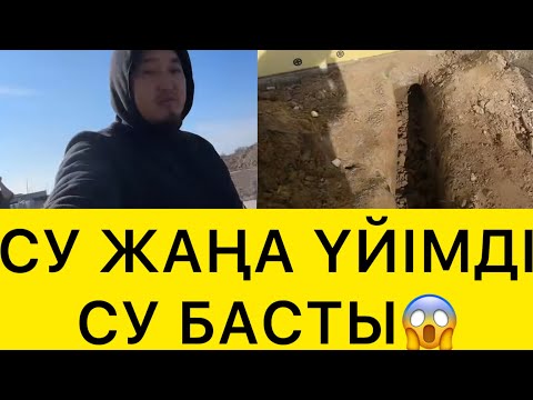 Видео: СУ ЖАҢА ҮЙІМДІ СУ БАСТЫ😱
