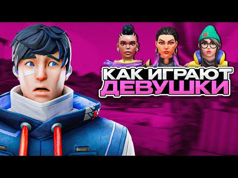 Видео: Я сыграл ПРОТИВ ДЕВУШЕК в ВАЛОРАНТЕ (1 НА 1 РЕЖИМ)