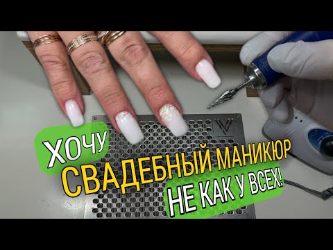 Видео: СВАДЕБНЫЙ МАНИКЮР/ работа гелем с дизайном