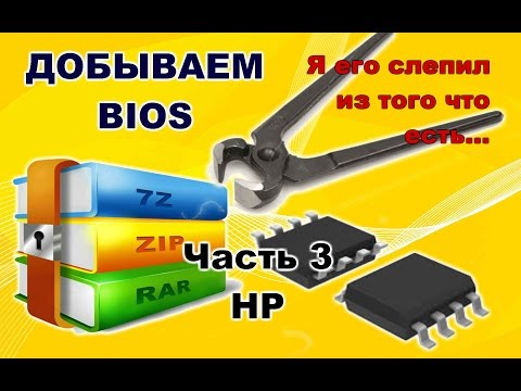 Видео: BIOS. Часть 3. Делаем биос из обновления.