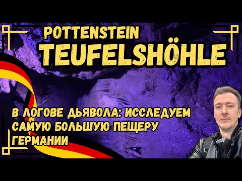 Видео: В логове Дьявола в Teufelshöhle: исследуем самую большую пещеру Германии