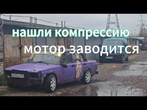 Видео: Нашли компрессию в жигулях//скоро в соревнования//