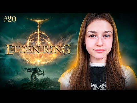 Видео: [СТРИМ] ПРАХ АЛЬБИНОРКИ | Elden Ring (#21)