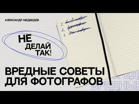 Видео: 10 ВРЕДНЫХ СОВЕТОВ | КАК НЕ СТАТЬ ПЛОХИМ ФОТОГРАФОМ