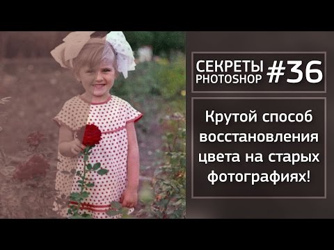 Видео: Крутой Способ Восстановления Цвета | Секреты Фотошопа №36 | Фото Лифт