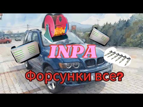 Видео: BMW X5 E53! INPA диагностика м57! Форсунки все? Розыгрыш на канале !