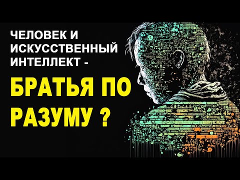Видео: Человек и ИИ - братья по разуму?