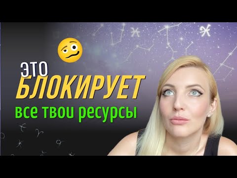 Видео: Это Блокирует все твои Ресурсы! Почему одним все, а другим НИЧЕГО?