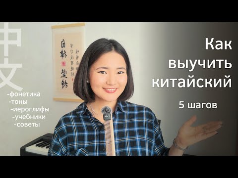Видео: 🇨🇳 Как выучить китайский с нуля самостоятельно —