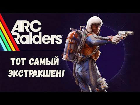Видео: Лучший экстракшен шутер! - ARC Raiders