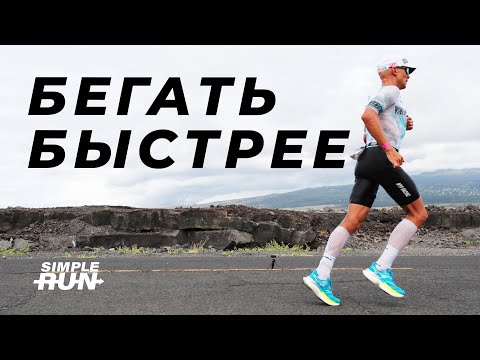 Видео: Пять важных советов для скорости и прогресса в беге ⚡️