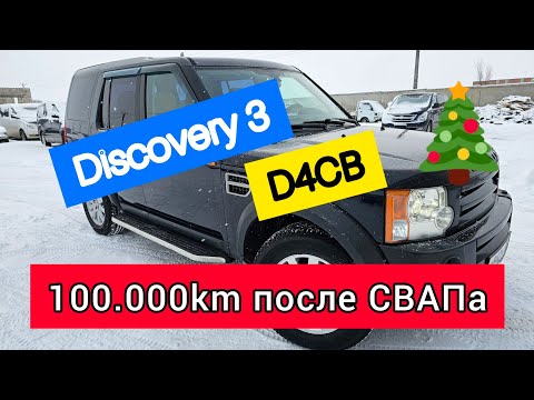 Видео: LR Discovery 3 с D4CB 100.000км после СВАПа