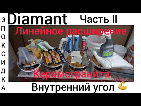 Видео: Внутренний угол. Линейное расширение керамогранита. 💯👍