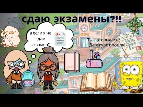 Видео: сдаю экзамены?!!🤯/ Toca Boca World / тока бока / toca boca