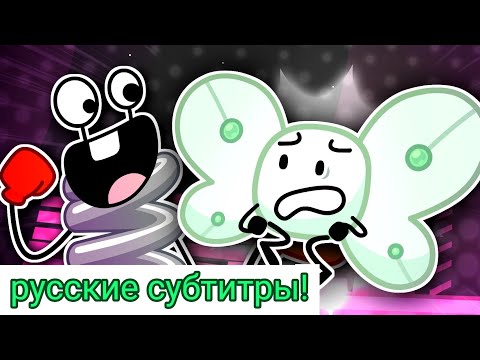 Видео: "Пружина на завтрак" | inanimate insanity S3E14 с русскими субтитрами!