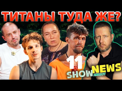 Видео: SHOW NEWS №11: ТИТАНЫ ХИТРЯТ, А НА «ОСТРОВЕ СОКРОВИЩ» СОВСЕМ ПОТЕРЯЛИ БЕРЕГА ВО ВСЕХ СМЫСЛАХ