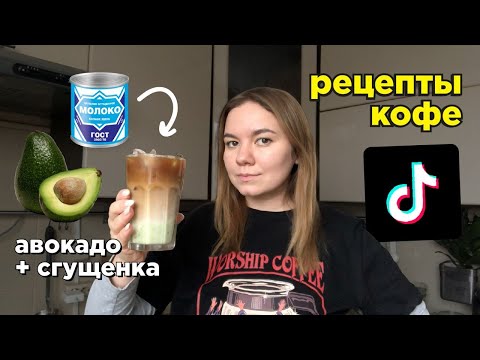 Видео: Пробую Необычные Рецепты Кофе Из Тиктока ☕️💘😎