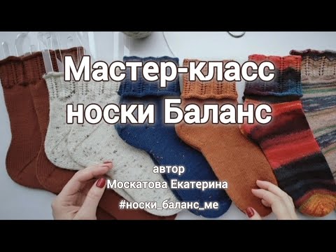 Видео: Мастер-класс носки Баланс. От мыска, ажурный отворот 💝