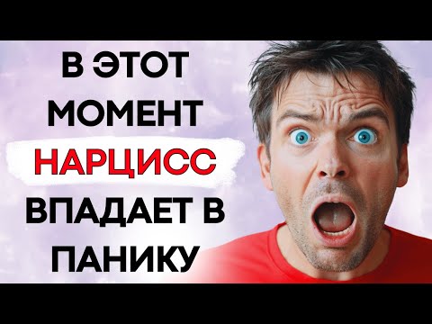 Видео: День, Когда Нарцисс Понимает, Что Вы Больше В Нём Не Нуждаетесь (И Впадает В Кризис)