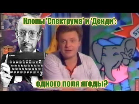 Видео: Клоны 'Спектрума' и 'Денди': одного поля ягоды?