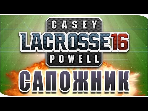 Видео: Casey Powell Lacrosse 16 - Карьера #2 [Я - Сапожник]