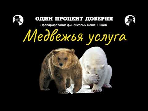Видео: Медвежья услуга