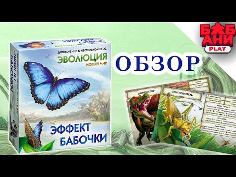 Видео: ЭФФЕКТ БАБОЧКИ - ОБЗОР дополнения к настольной игре Эволюция. Новый мир