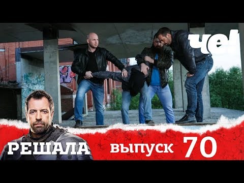 Видео: Решала | Выпуск 70 | Разоблачение мошенников и аферистов