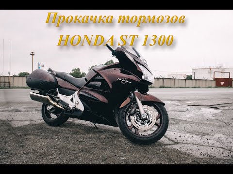 Видео: Прокачка тормозов Honda ST 1300