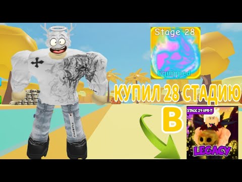 Видео: КУПИЛ 28 СТАДИЮ В "Legacy Lifting Simulator"