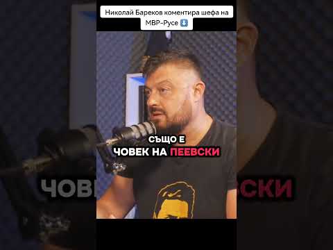 Видео: Бареков коментира шефа на МВР-Русе в подкаста на И.Николов. #news #политика #правителство #българия