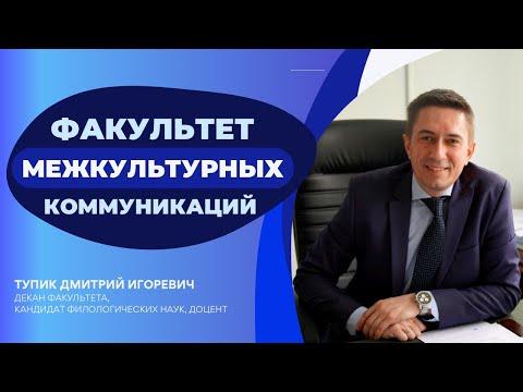 Видео: Вступительная кампания 2023 | Факультет межкультурных коммуникаций