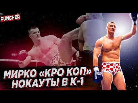 Видео: Нокауты МИРКО КРО КОПА в К-1 / Обзор Карьеры в Кикбоксинге