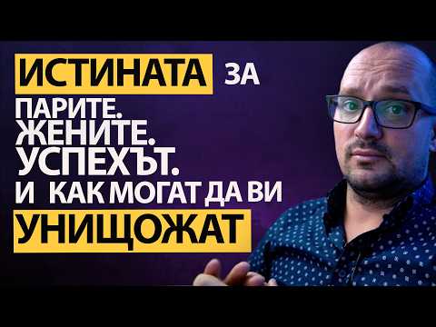 Видео: ИСТИНАТА за Жените, ПАРИТЕ И УСПЕХЪТ! Защо НЕ Трябва ДА ЗАЛАГАТЕ НА ТЕЗИ ТРИ НЕЩА?