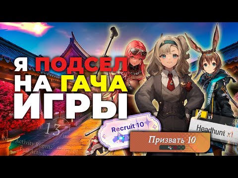 Видео: ПОЧЕМУ ГАЧА ИГРЫ ТАК ПОПУЛЯРНЫ