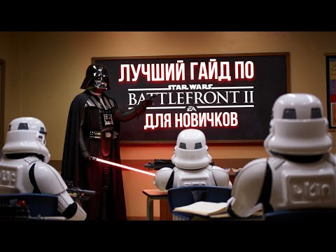 Видео: Лучший Гайд по Battlefront 2 Для Новичков в 2025