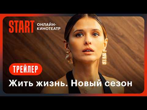 Видео: Жить жизнь. Новый сезон | Трейлер | Смотрите с 12 сентября на START! @START_SHOWS