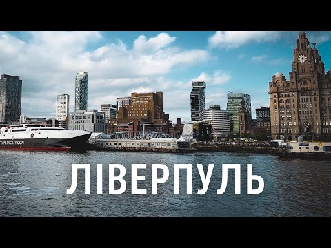 Видео: Наймолодіжніше місто Англії. Вареники від Клопотенка, Beatles, футбол та Євробачення. Ліверпуль.