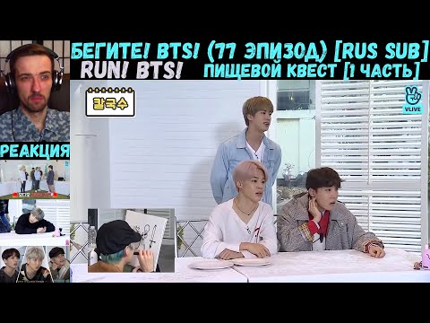 Видео: Бегите, БТС (77 эпизод) [RUS SUB] | Пищевой Квест [1 часть] | РЕАКЦИЯ | Бегите! BTS! / Run! BTS!