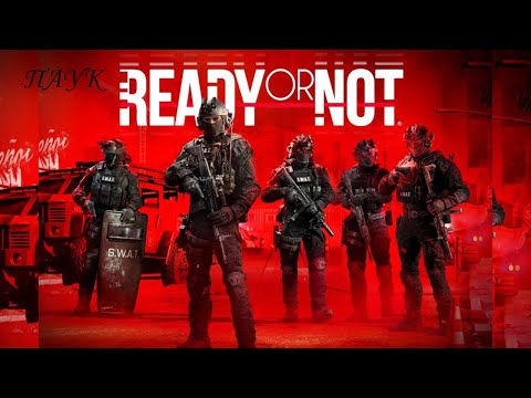 Видео: READY or NOT НОВОЕ ЗАДАНИЕ "ПАУК"
