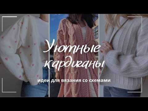 Видео: Вязаный кардиган. Идеи уютных кардиганов на осень 2024
