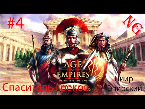 Видео: Age of Empires II - Пиир Эпирский. №4 .Спаситель греков.