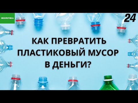 Видео: Экоактивист Шасалим Шагалимов производит синтепон из пластиковых бутылок | Экологика
