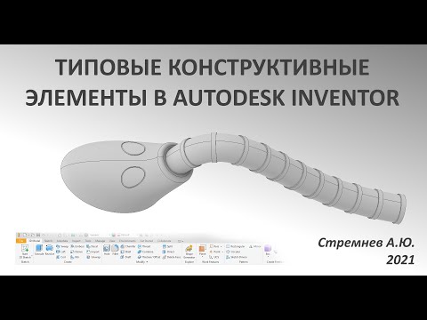 Видео: Типовые конструктивные элементы в Autodesk Inventor