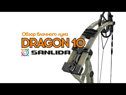 Видео: Dragon 10 (Sanlida) Обзор блочного лука