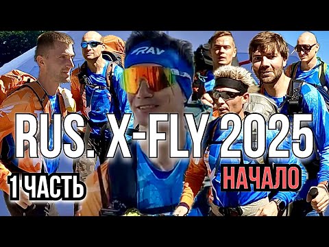 Видео: Rus. X-Fly 2025. 1 часть. Пролог и переезд на Джили-Су. Полеты на Джилы-Су.