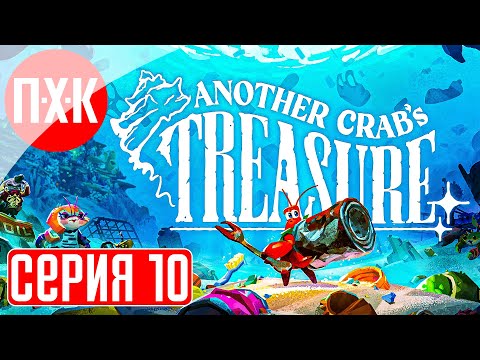 Видео: ANOTHER CRAB'S TREASURE Прохождение 10 ᐅ Финал.