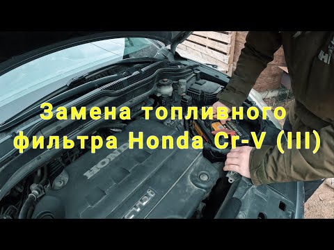 Видео: Замена топливного фильтра на Honda Cr-V ( III) . Снимаем и ставим , заводим и едем