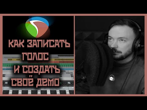 Видео: Как создать демо диктору. Программы для записи. С чего начать платный путь в озвучке. СОВЕТЫ ДИКТОРА