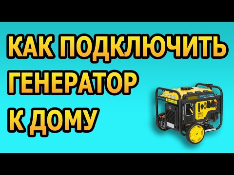 Видео: Как подключить генератор. Как подключить генератор к дому через розетку. Генератор подключение.